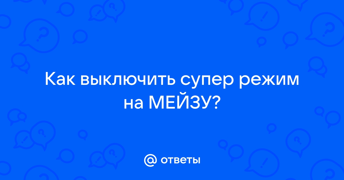 Личный режим на мейзу