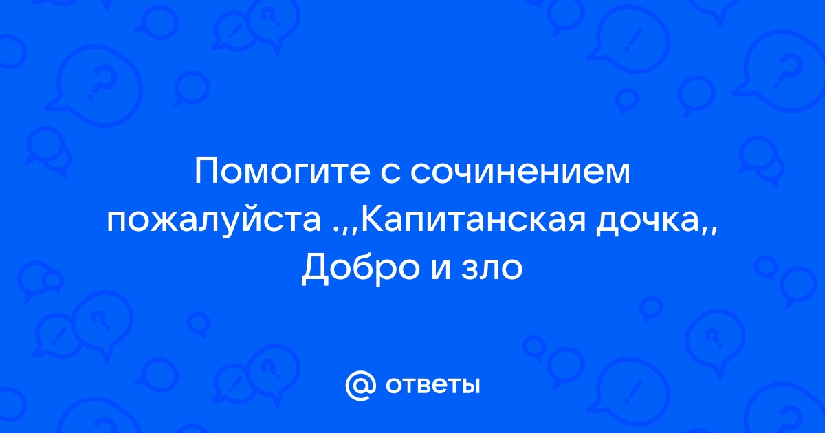 Небольшое Сочинение На Тему Добро И Зло