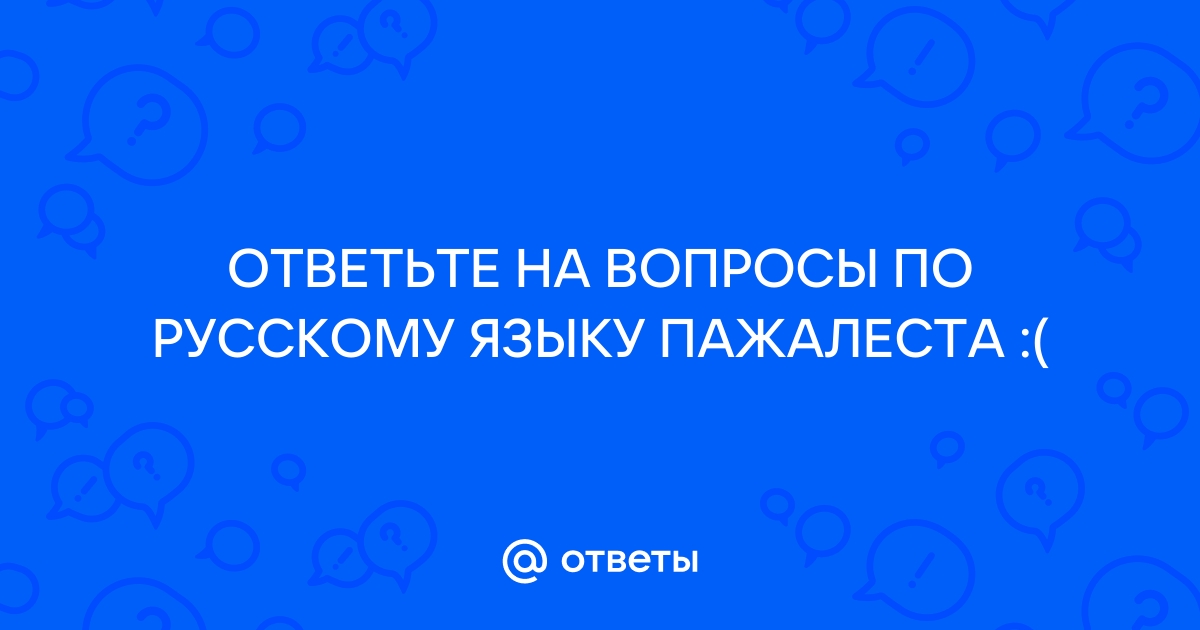 Ответы на вопросы по фото русский язык