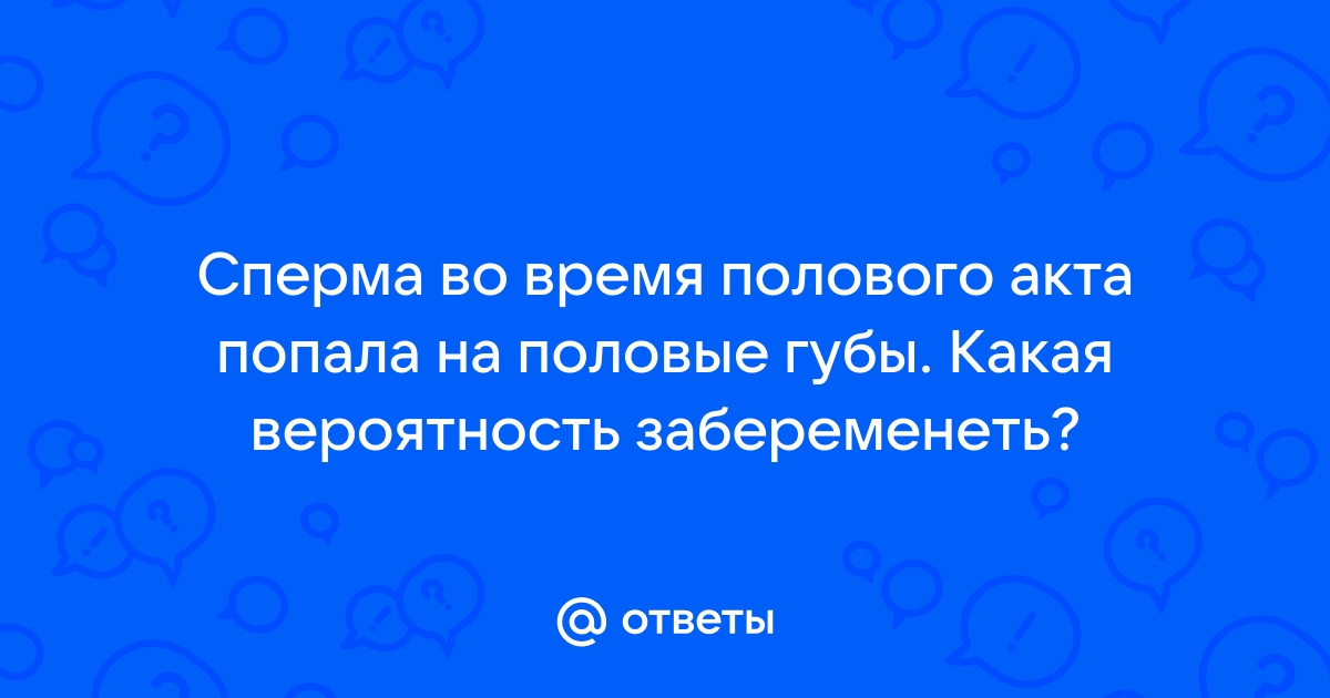 сперма на половых губах FotoSbor