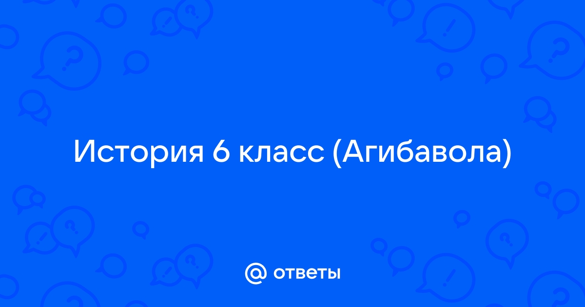 Вопросы к параграфу 19 — ГДЗ по Истории 6 класс Учебник Агибалова, Донской