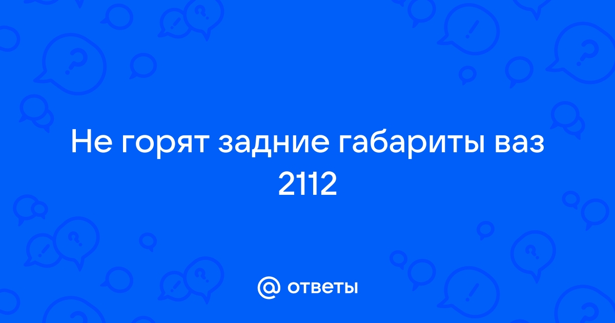 Хелп! не горят правые габариты , И с переди и с зади