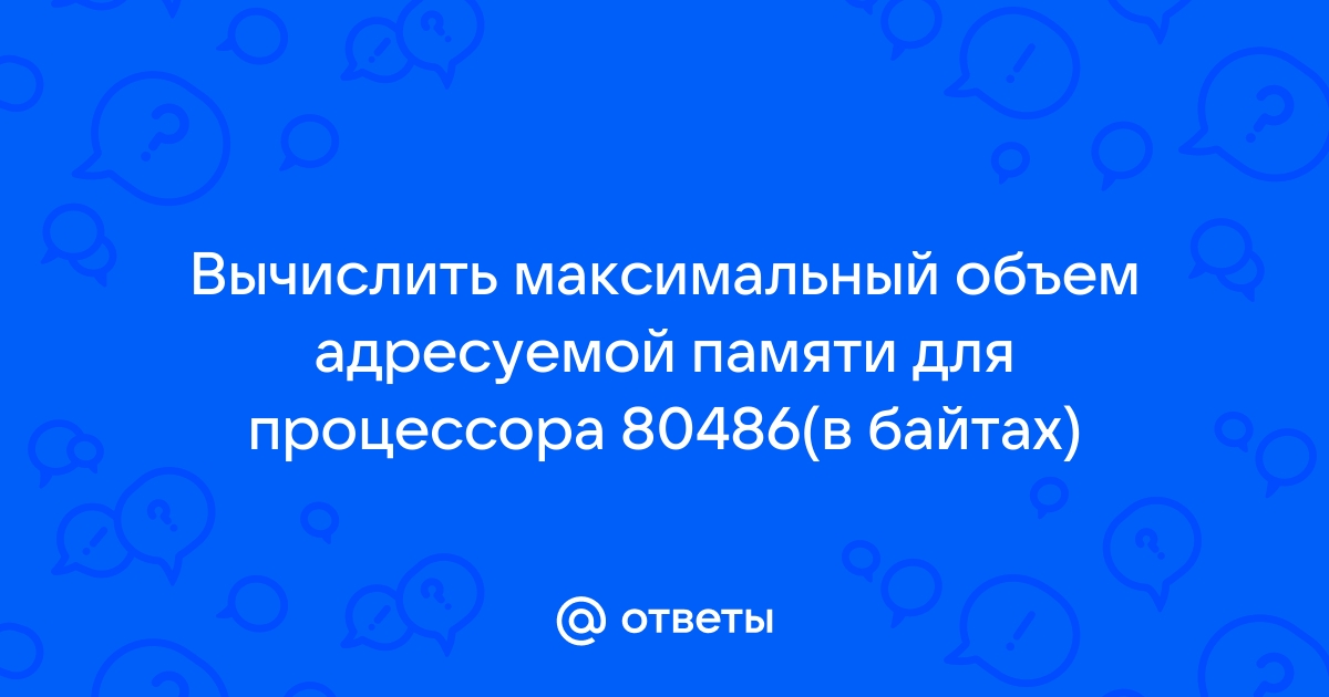 Какой объем памяти в байтах необходим для хранения 32 цветного изображения 600 на 800