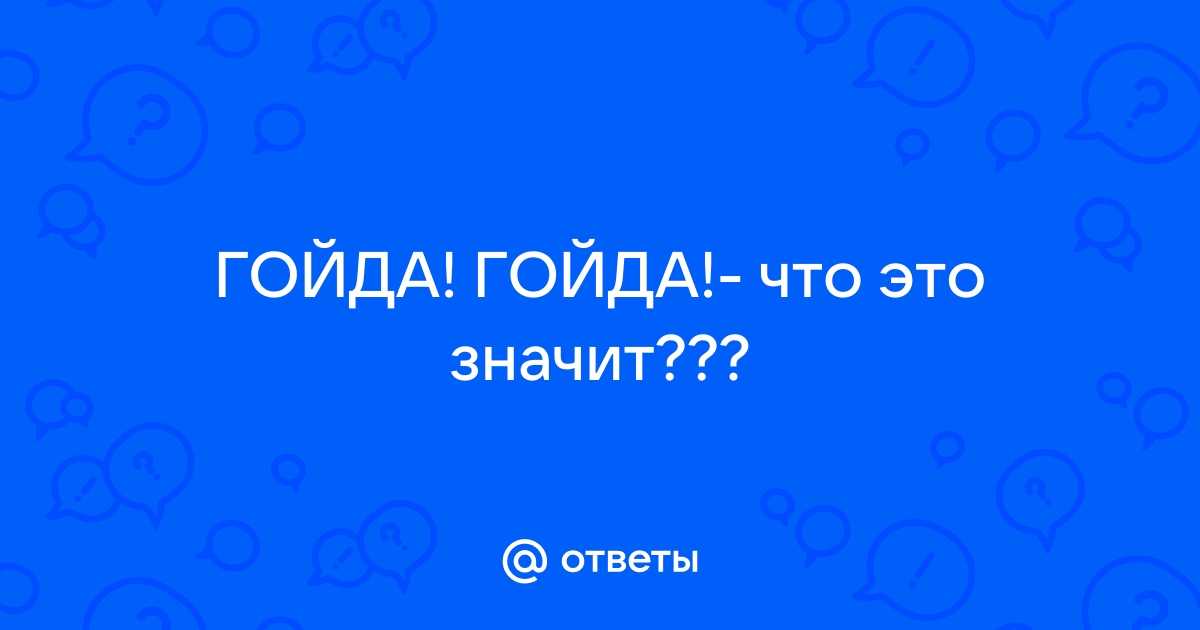 Что означает гойда на русском