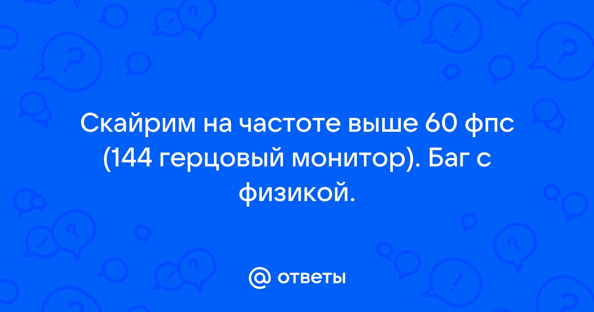 Дергается картинка в играх при 60 фпс