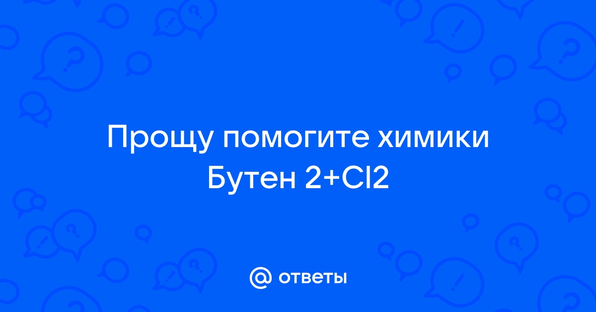 Каким реагентом надо подействовать на 2 хлорбутан чтобы превратить его в бутен 2