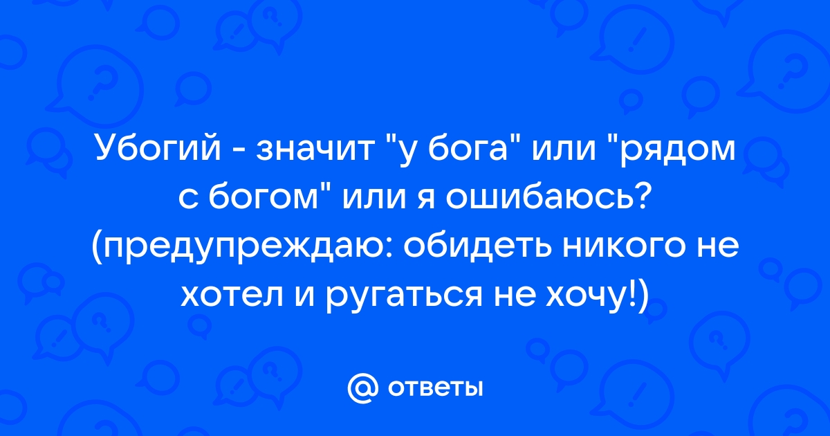 Что означает слово убогая