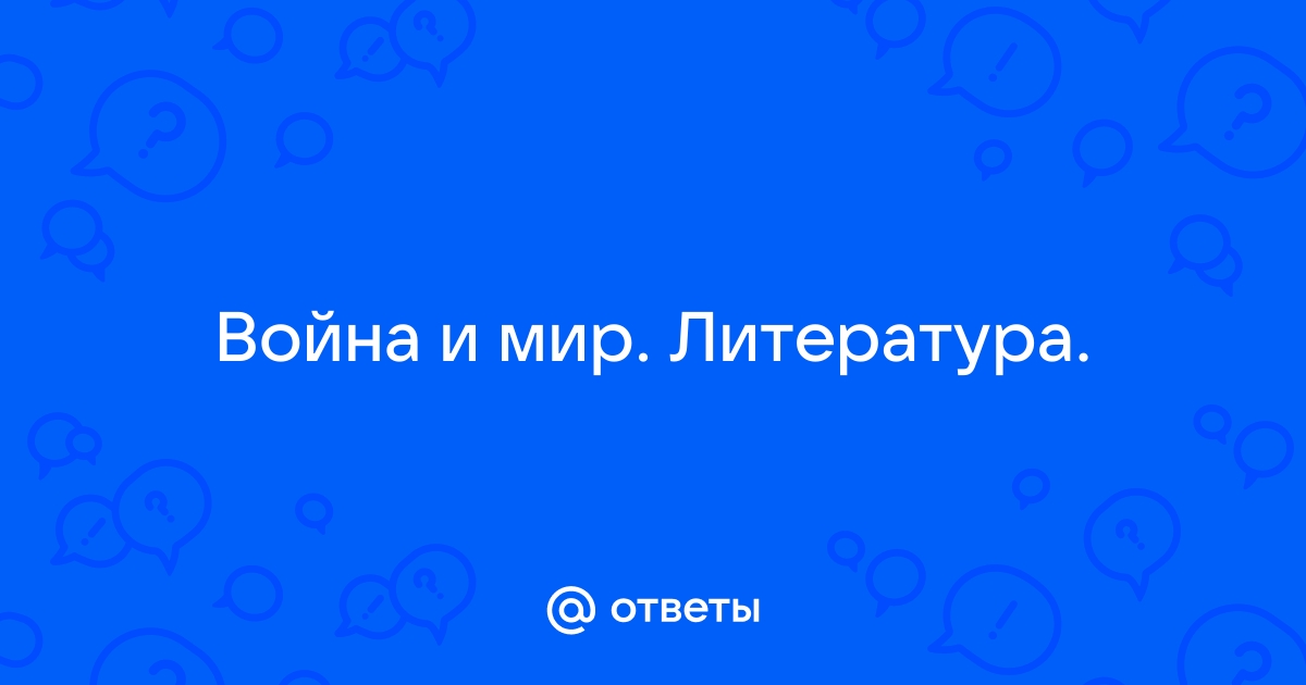 Назовите прием к которому прибегает автор рисуя картину отступления как муравьи из разоренной кочки