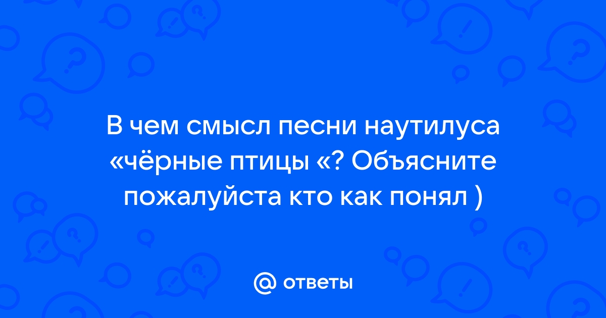 Песня я в твоей голове как будто червь паразит