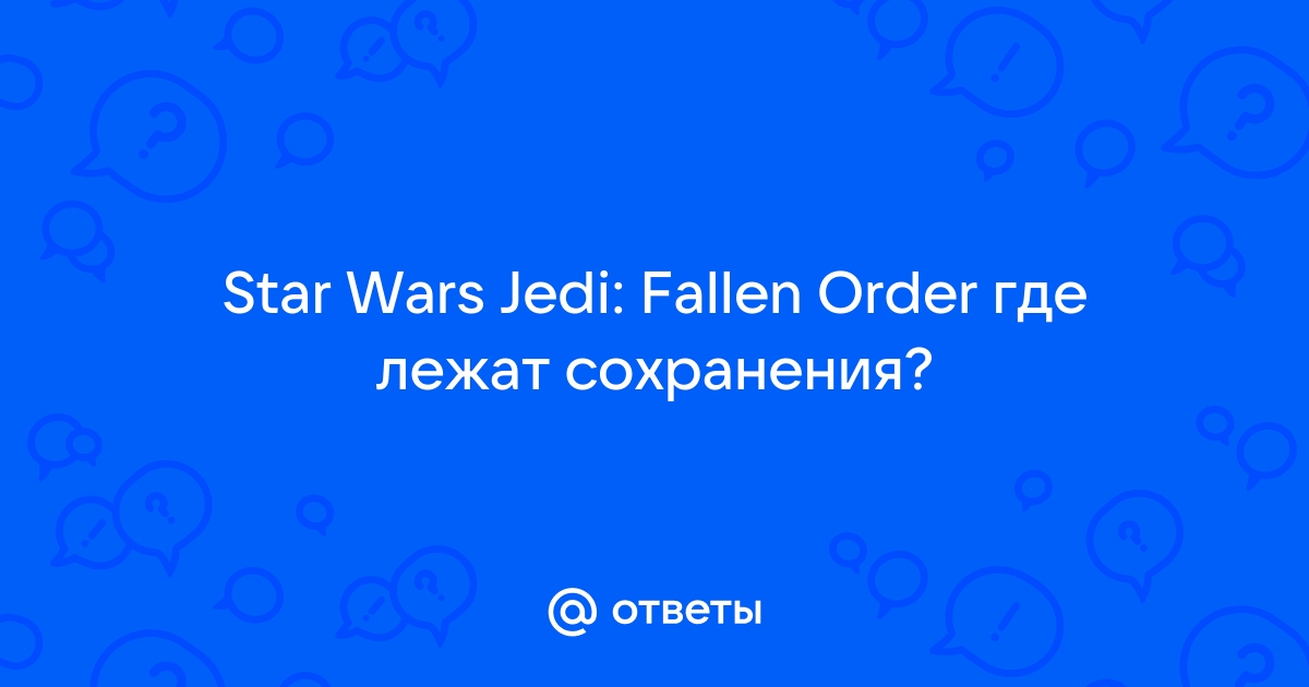 Star wars jedi fallen order где лежат сохранения