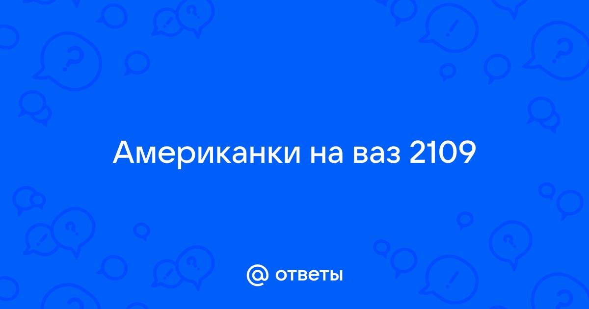 Схема подключения американок ваз 2109