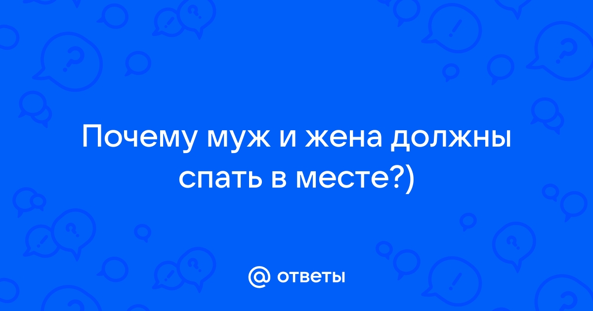 Почему в старину муж с женой спали раздельно — вам тоже стоит так поступать