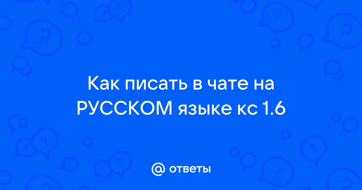 Как в кс писать по русски в чате - Сайт проекта СЕРВАК КОСТЯНА