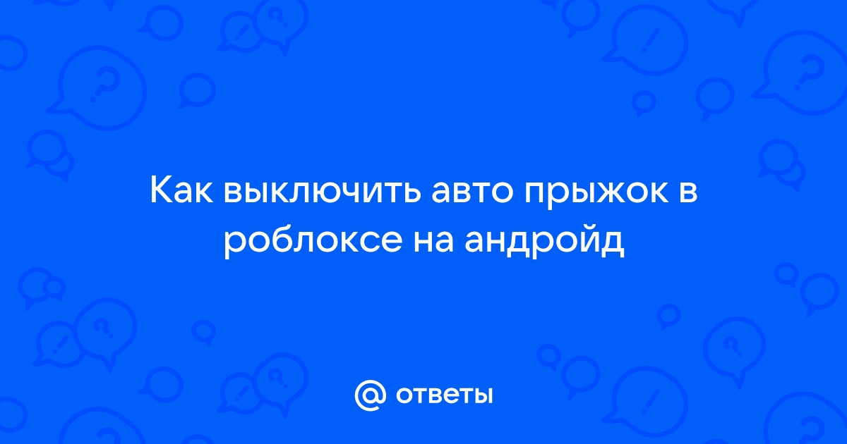 Почему в роблоксе не работает прыжок на телефоне