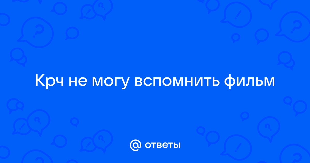 не могу вспомнить не могу забыть