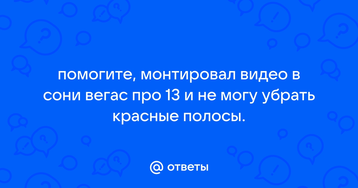 Как убрать красные полоски в сони вегас