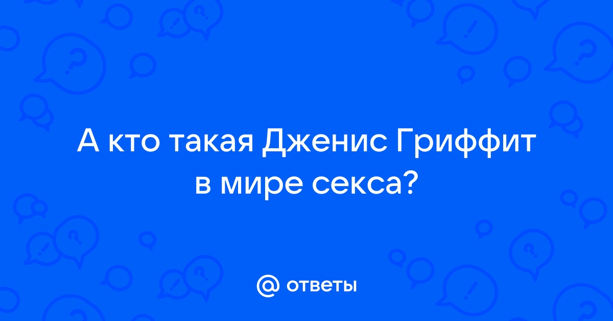 Звезда фильмов для взрослых | Дженис Гриффит | МУЖСКОЕ УБЕЖИЩЕ | Дзен