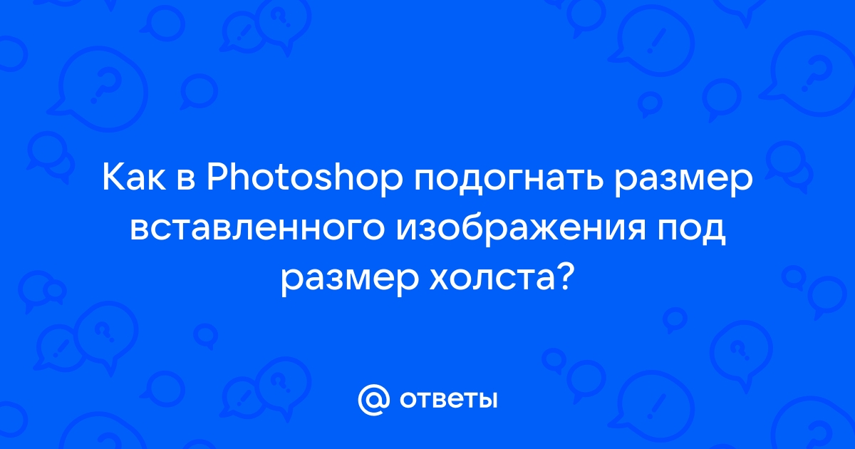 Фотошоп подогнать изображение под размер