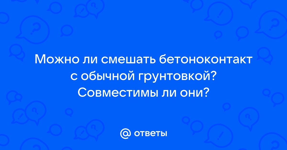 Можно ли смешать бетоноконтакт с грунтовкой