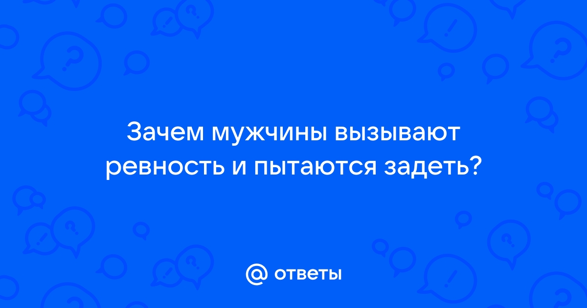 Ревность. Взгляд психолога и мнение психиатра