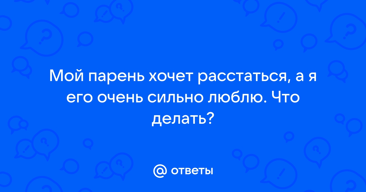 Парень хочет расстаться: трагедия или новая страница жизни