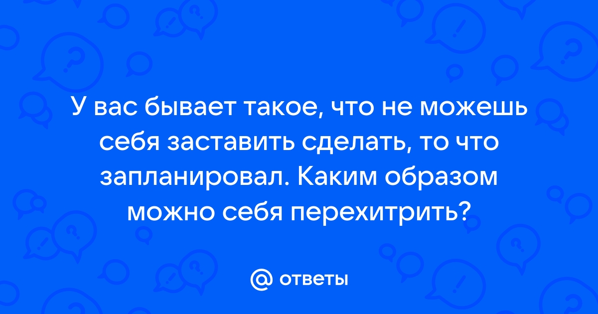 Как хотеть делать то, что запланировано: секреты мотивации?