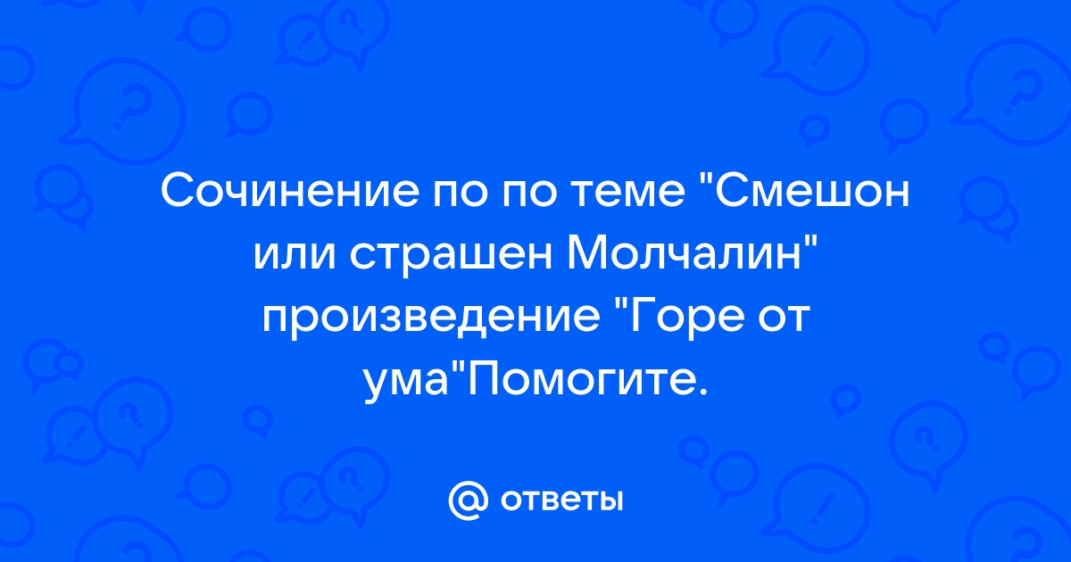 Смешны или страшны Молчалин и Скалозуб? ❤️| Грибоедов Александр