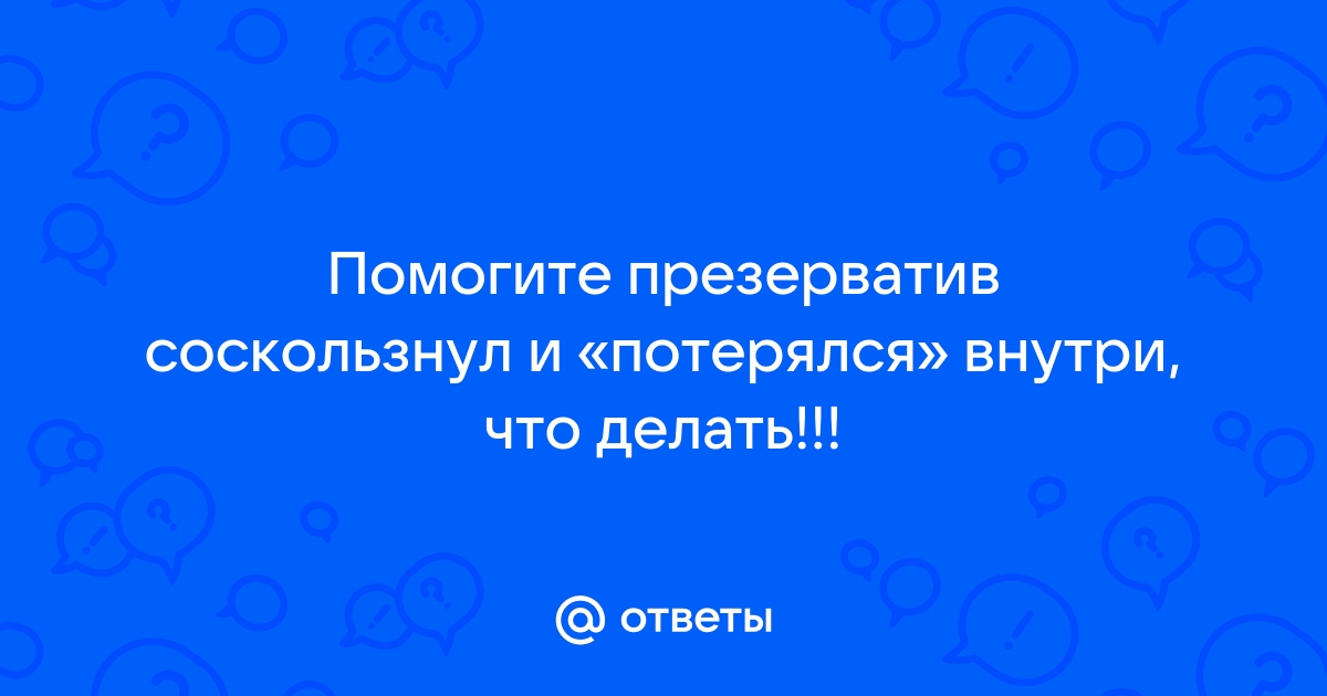 презерватив остался во мне