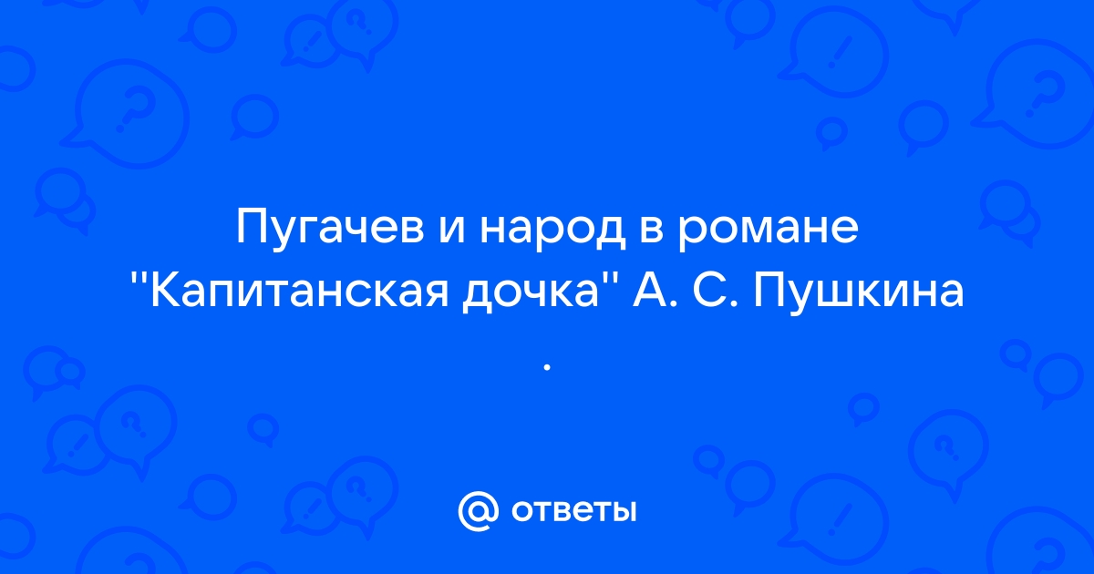 Пугачёв и народ в капитанской дочке