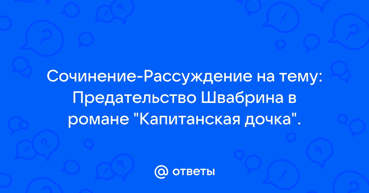 Сочинение рассуждение на тему предательство