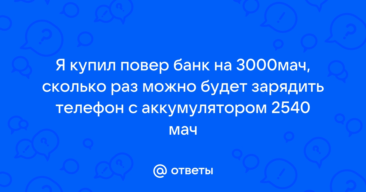 Повер банк на 4000 mah сколько раз можно зарядить телефон