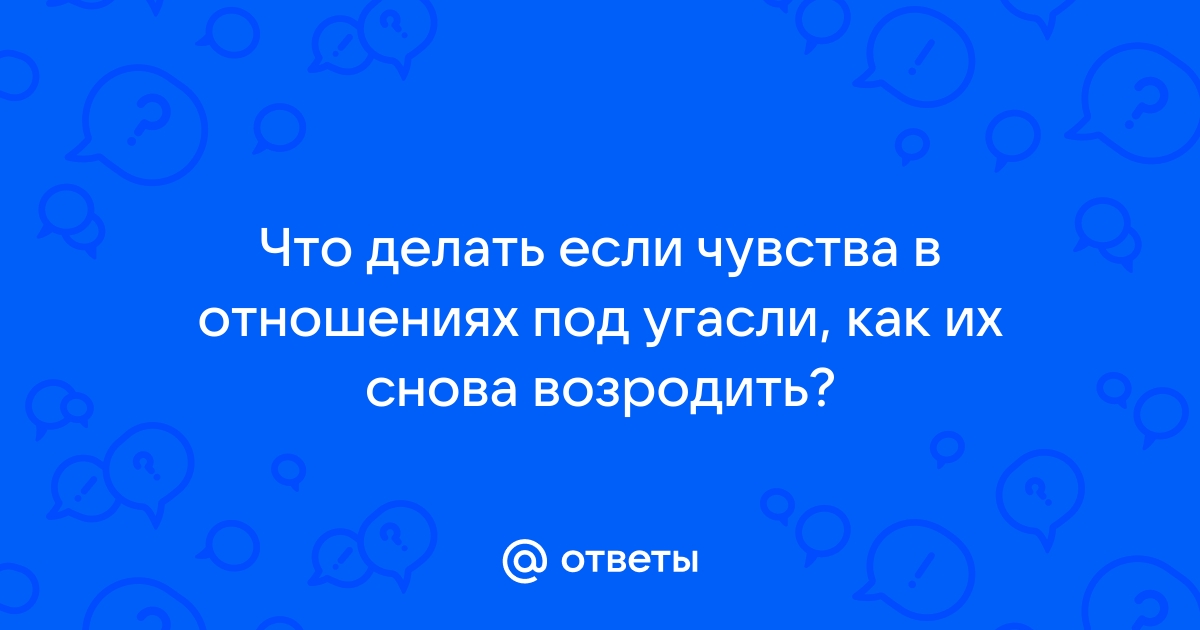 8 способов заново влюбиться в своего партнера