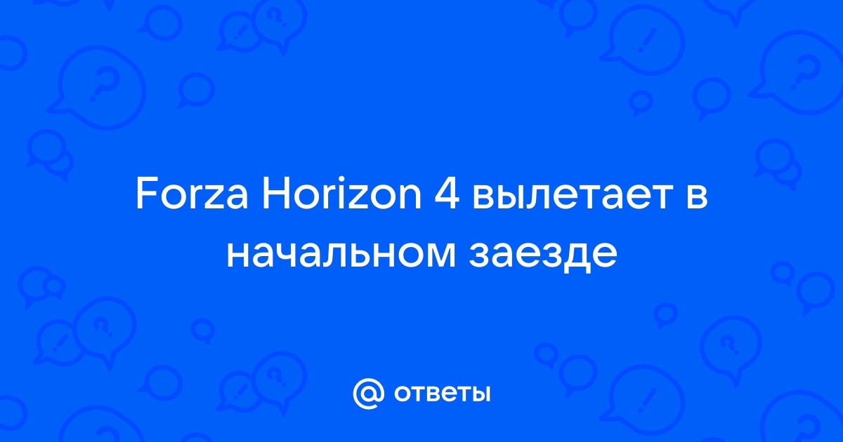 Вы уверены что хотите выйти весь прогресс будет потерян forza horizon 4