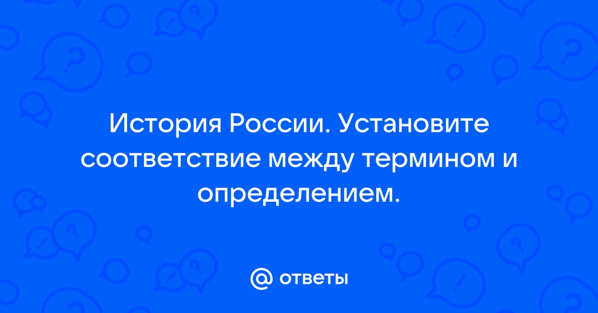 Установите соответствие между термином и определением браузер электронная почта