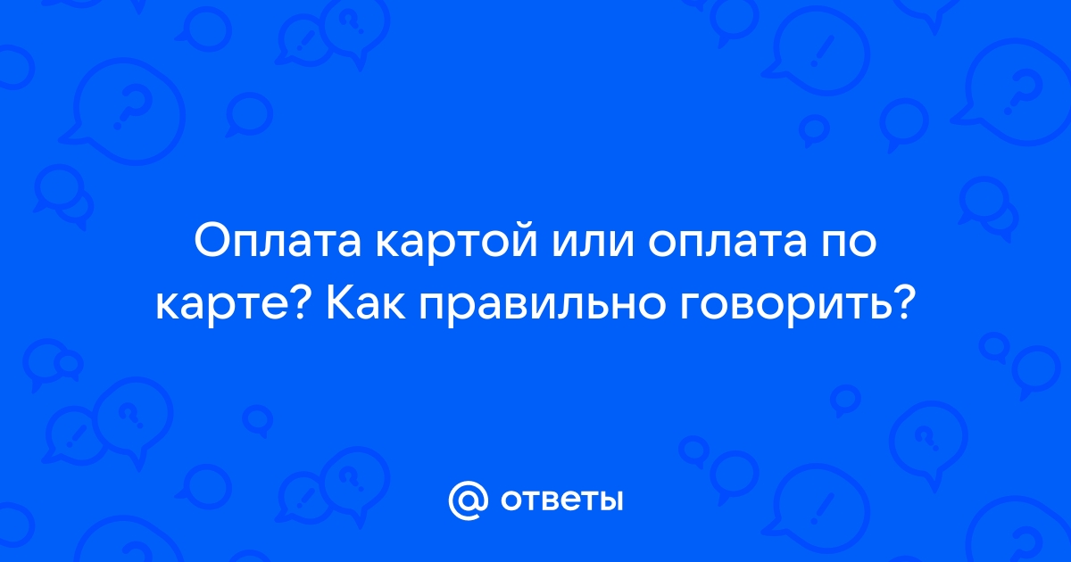 Резервная карта позволит оплатить ответ