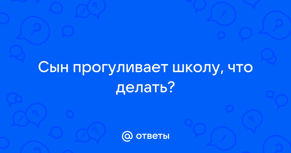 Ребенок прогуливает школу! - 76 ответов на форуме прокат-авто-стр.рф ()