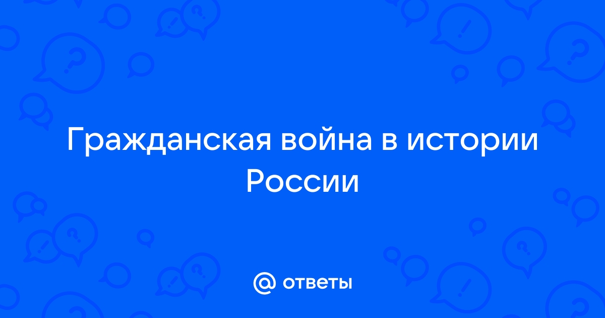 Проект по истории гражданская война в россии