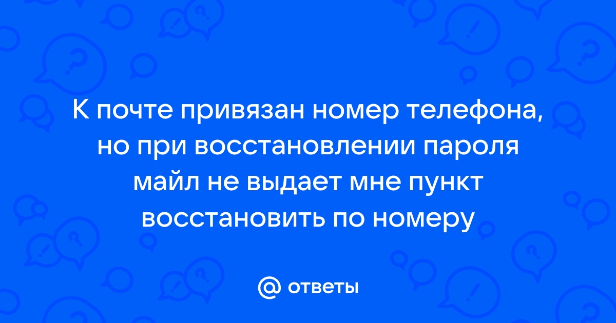 Не могу привязать телефон к почте майл