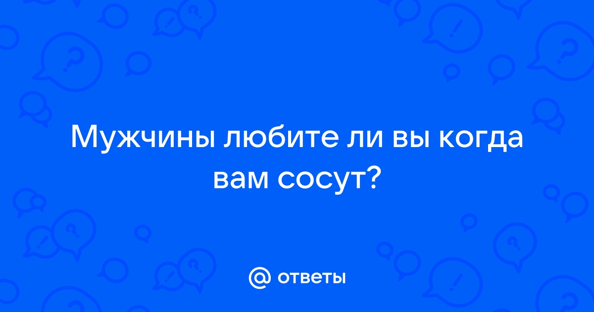 А вам нравиться когда вам сосут груди?