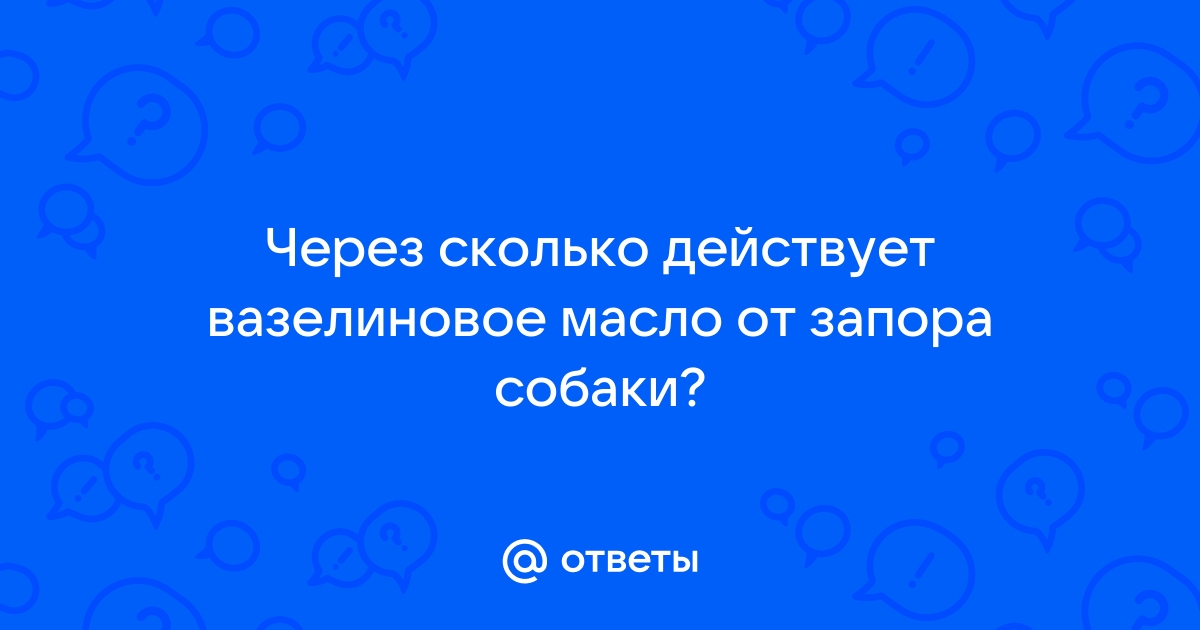 Сколько дать собаке вазелиновое