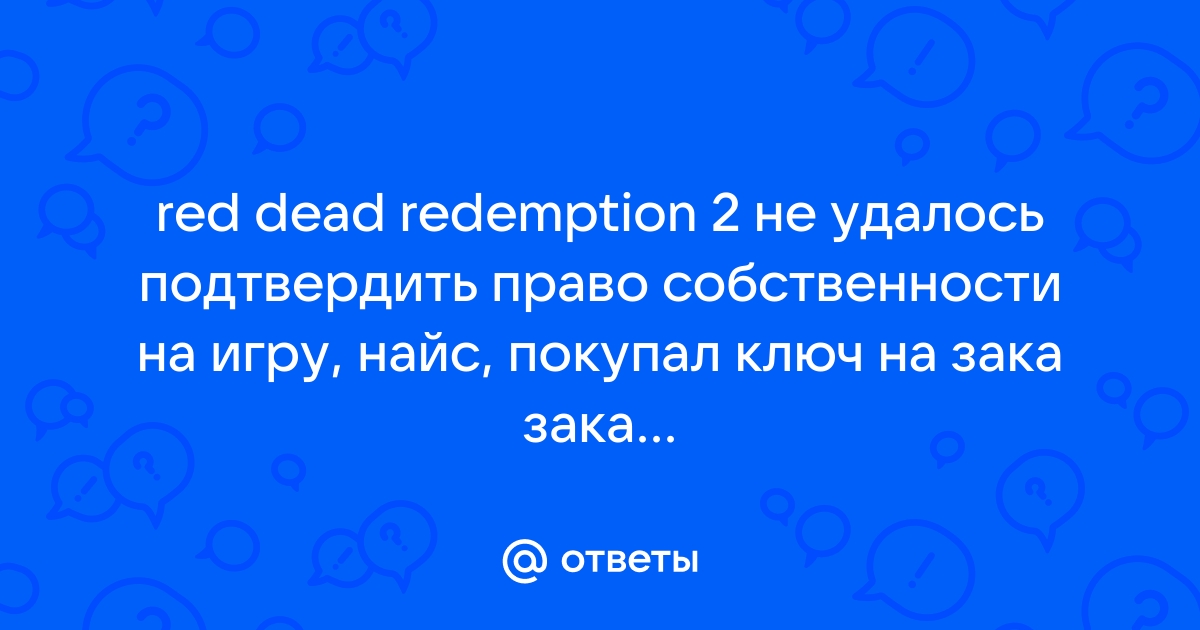 Не удалось подтвердить право собственности на игру rdr 2