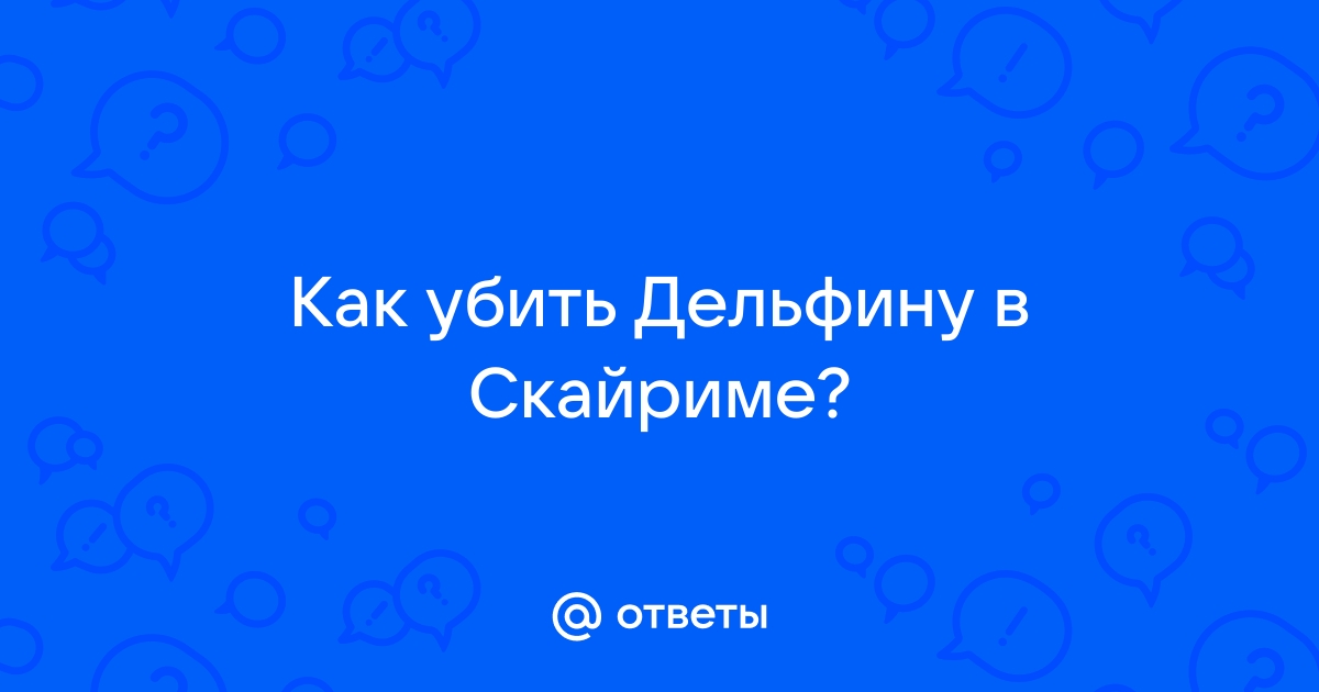 Можно ли убить дельфину в скайриме