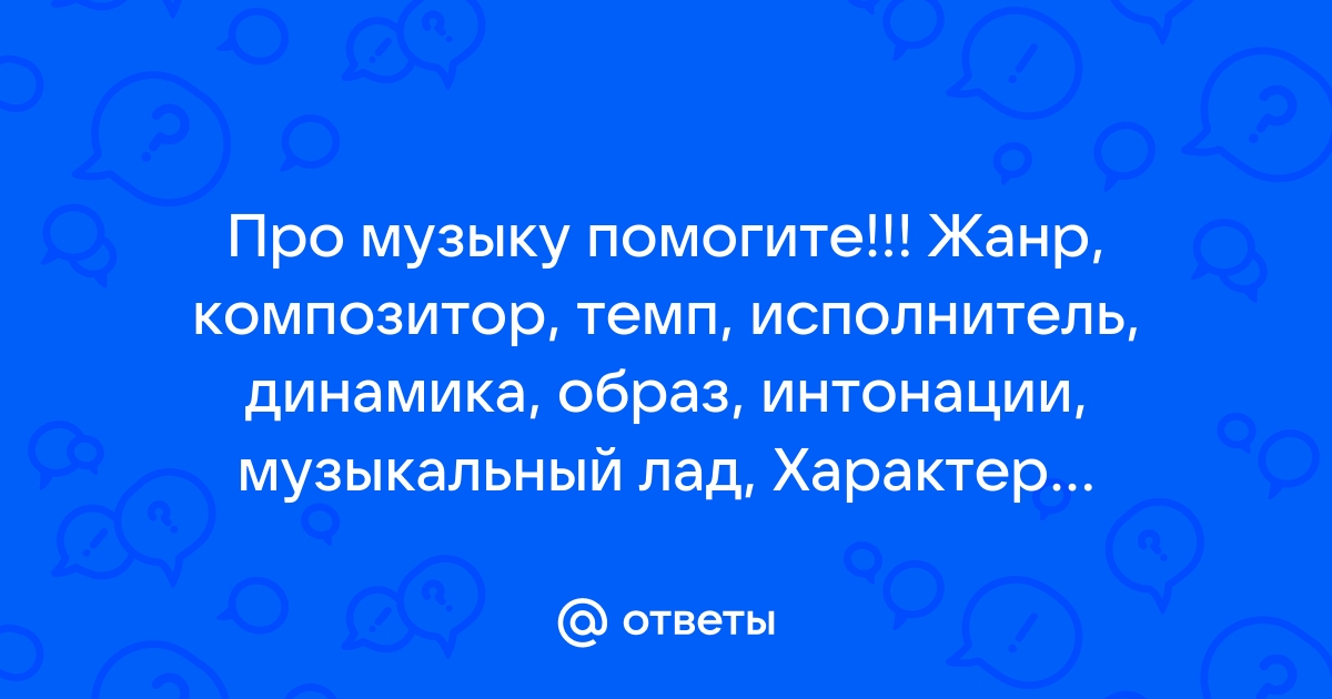 Музыкальный лад радостного характера