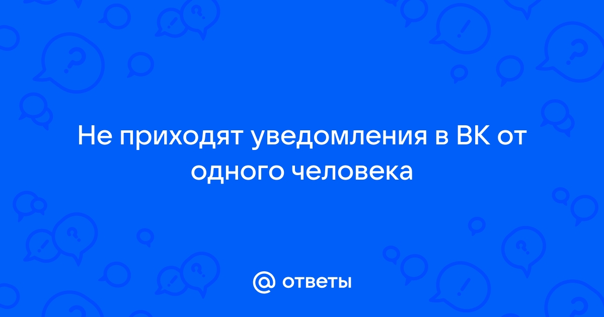 Почему в ВК не приходят уведомления о сообщениях на Андроиде/Айфоне или в браузере?