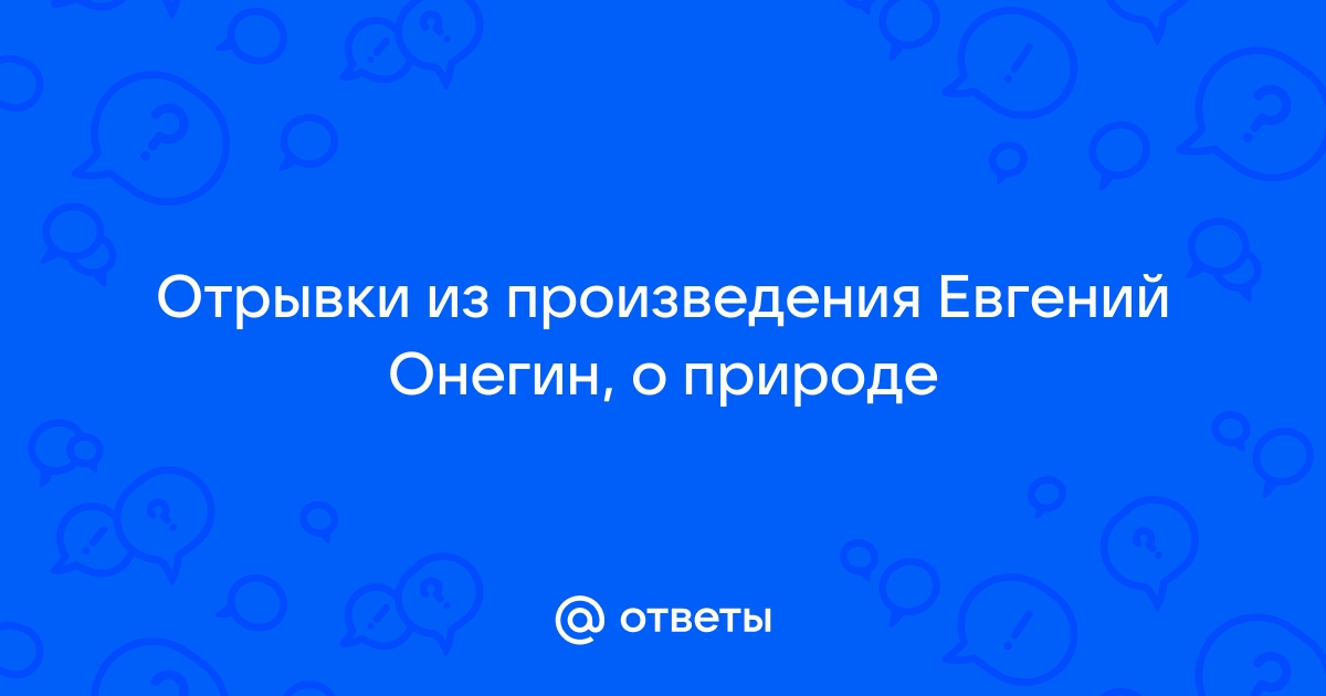 Текст отрывка «Опрятней модного паркета» из «Евгения Онегина»