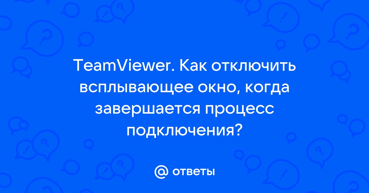 Невозможно установить соединение вы слишком быстро устанавливали teamviewer