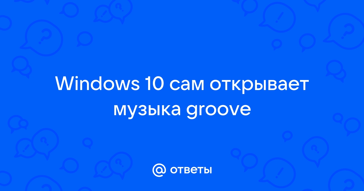 Как слушать музыку в виндовс 10