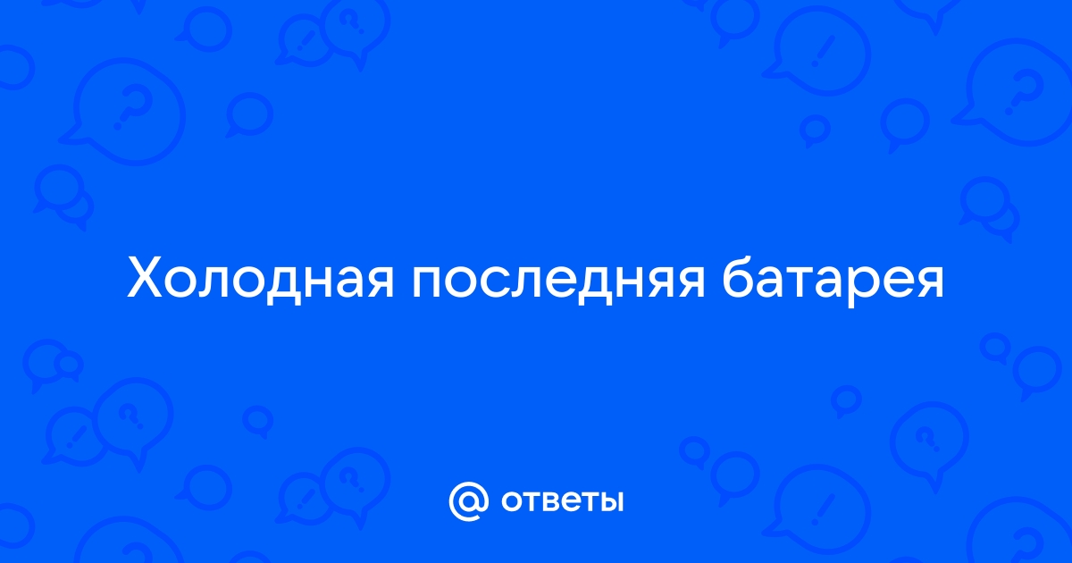 Последние батареи холодные, что делать?