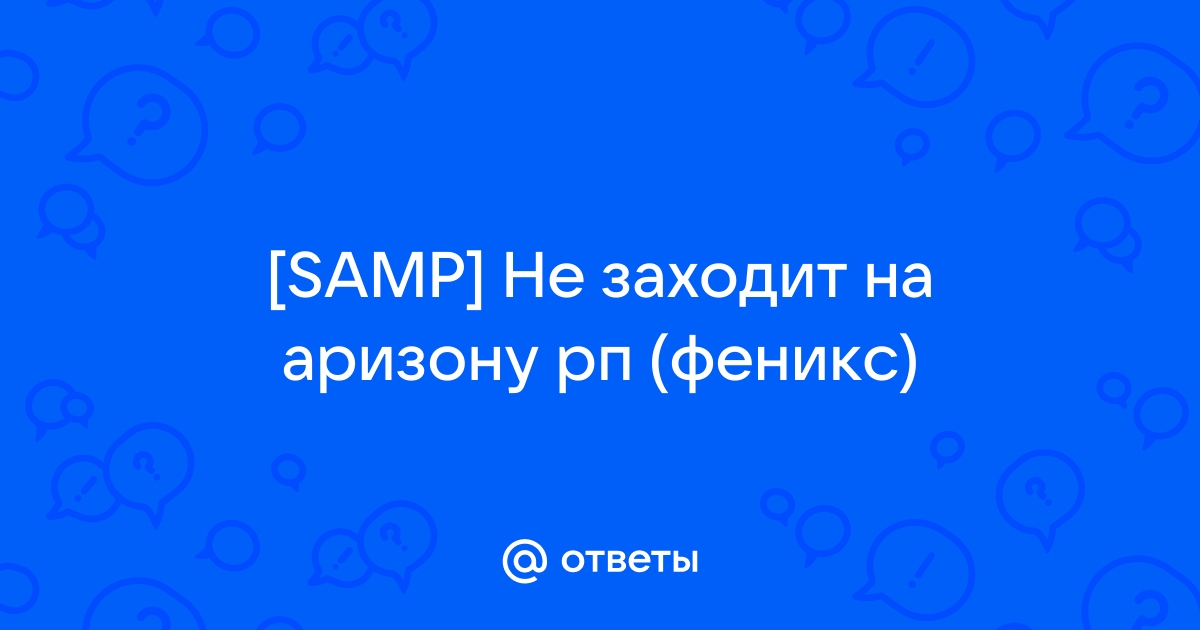 Самп не заходит на аризону