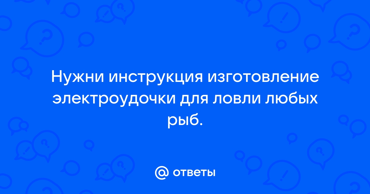 Запрещен доступ к сайту, рассказывающему как сделать электроудочку